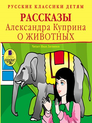 cover image of Рассказы Александра Куприна о животных